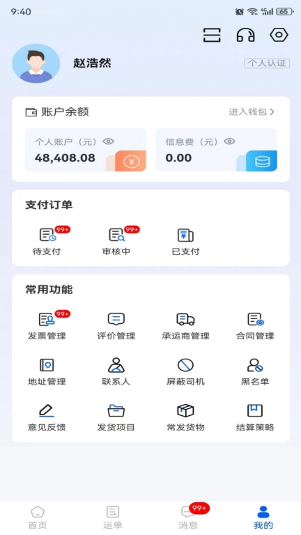 共运宝货主