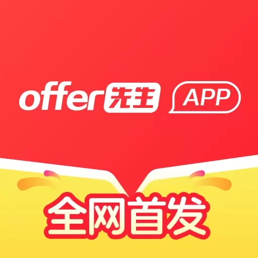 offer先生