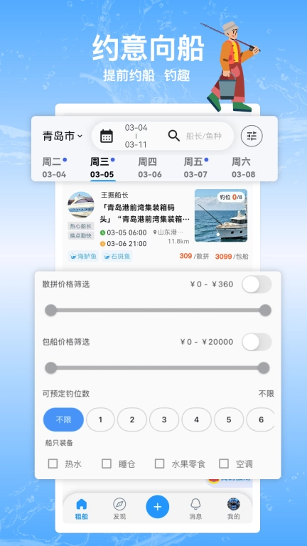 四海约船