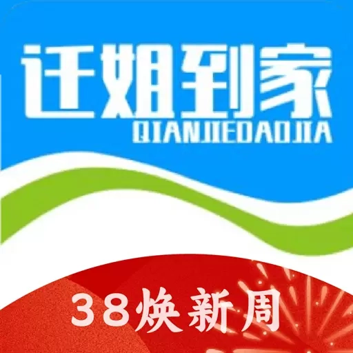 迁姐到家