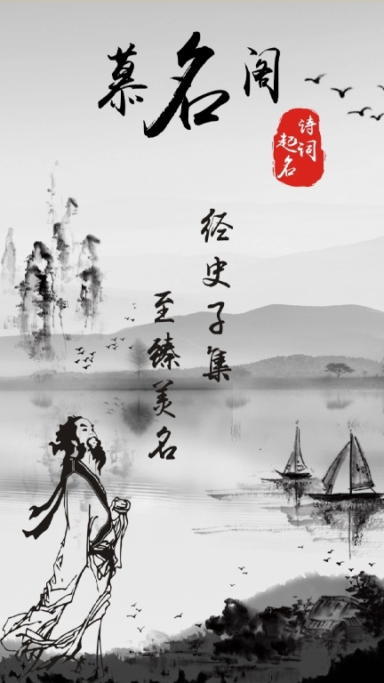 慕名阁起名-周易生辰八字取名