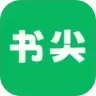 书尖