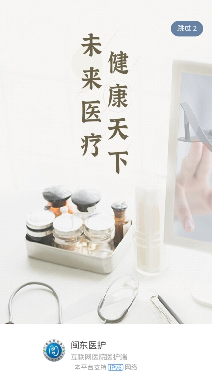 闽东医护