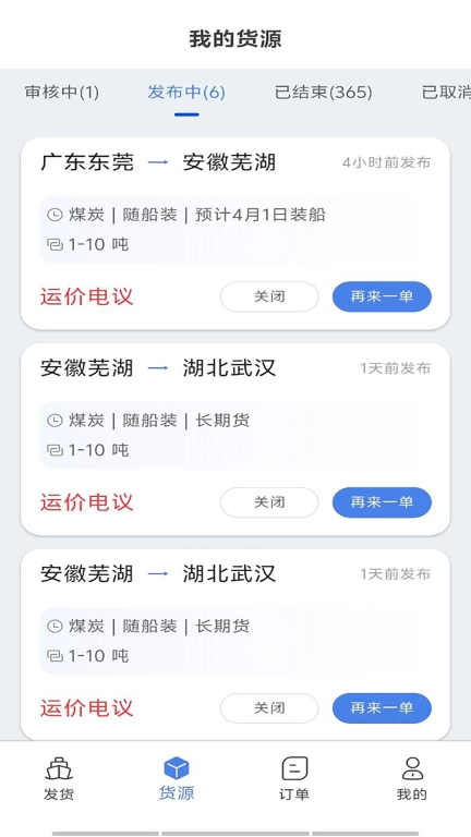 汇找船货主端