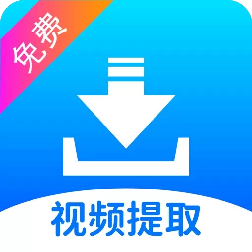 视频提取免费-视频去水印