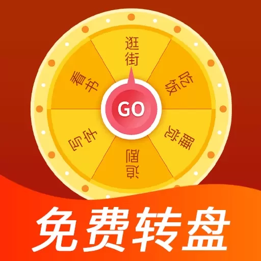 决定转盘帮