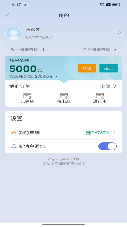 哈哈专车司机