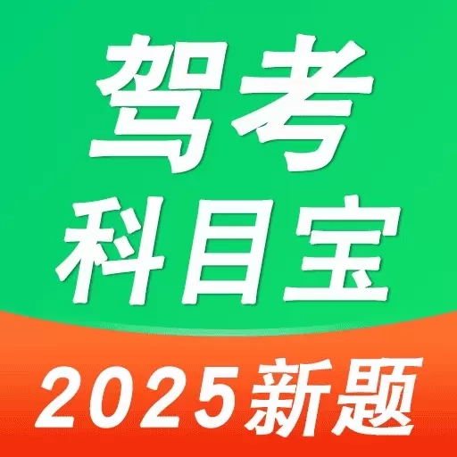 驾考科目宝-驾校学车驾照考试