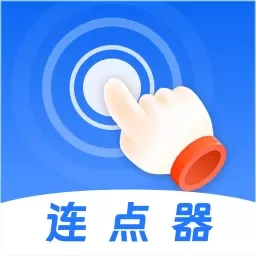 自动连点Connector