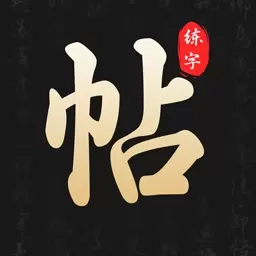 钢笔365掌上字帖