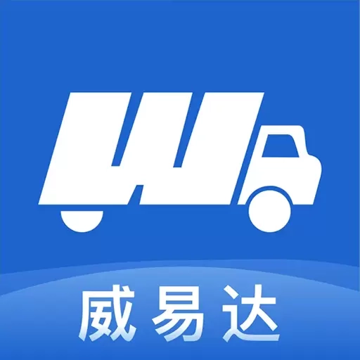 威易达货主