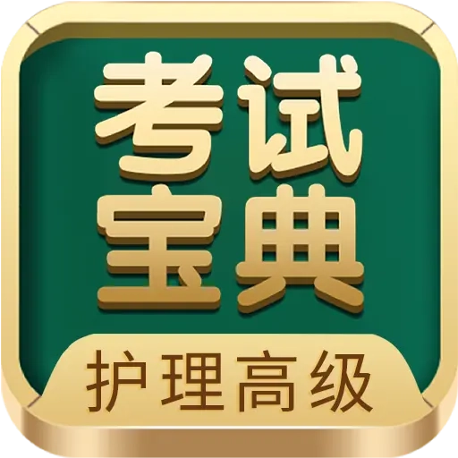 护理高级职称考试宝典