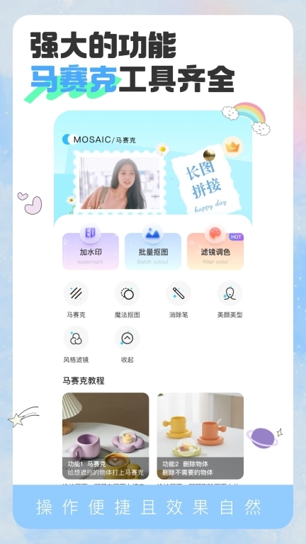 马赛克清除工具