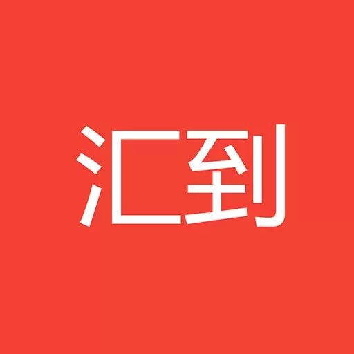 汇到