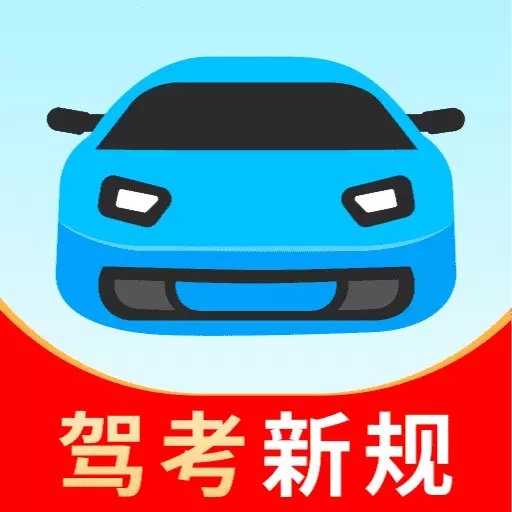 驾考科目一新规
