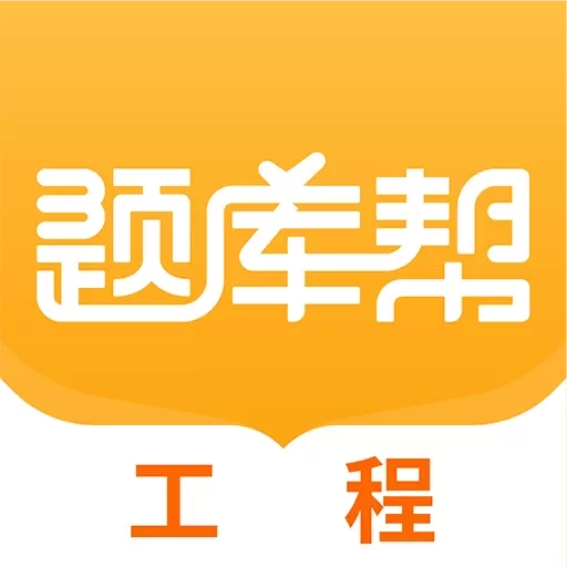工程题库帮-建造师等工程类刷题