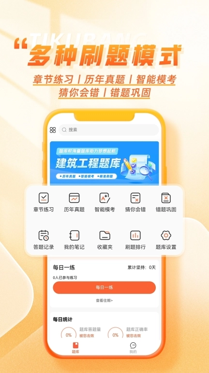 工程题库帮-建造师等工程类刷题