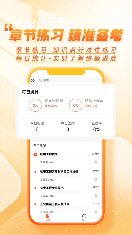 工程题库帮-建造师等工程类刷题