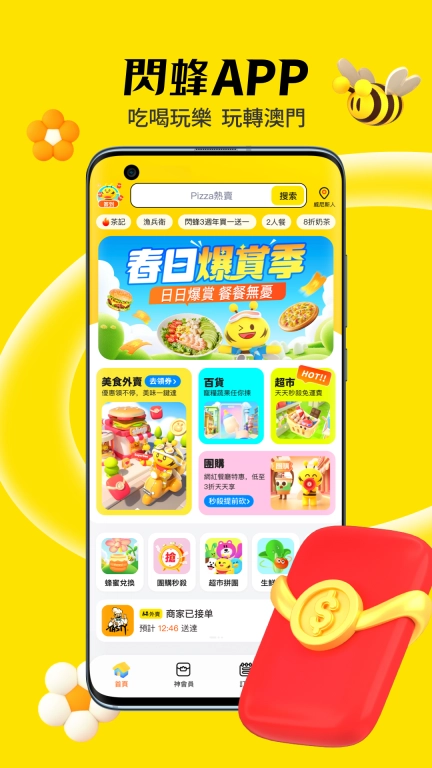 閃蜂-澳门外卖团购超市