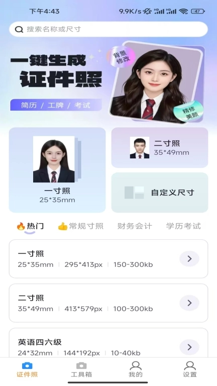 一键美证件照
