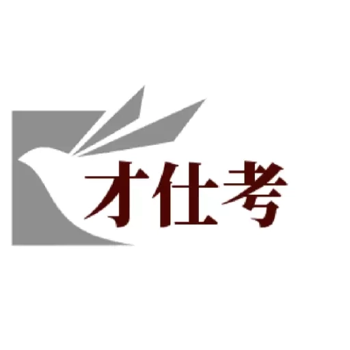 才仕考