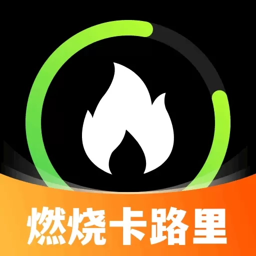 燃烧卡路里