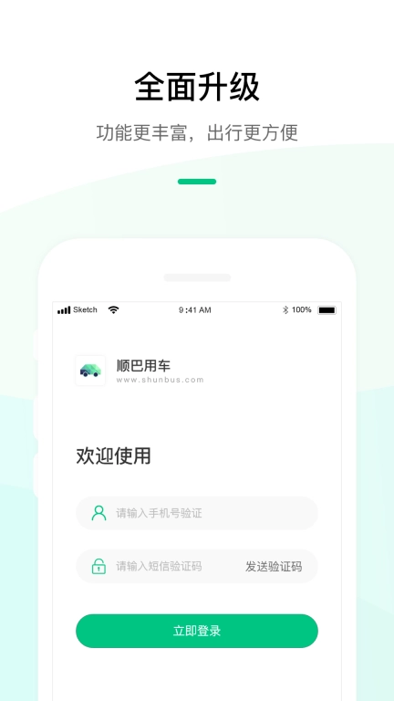 顺巴出行