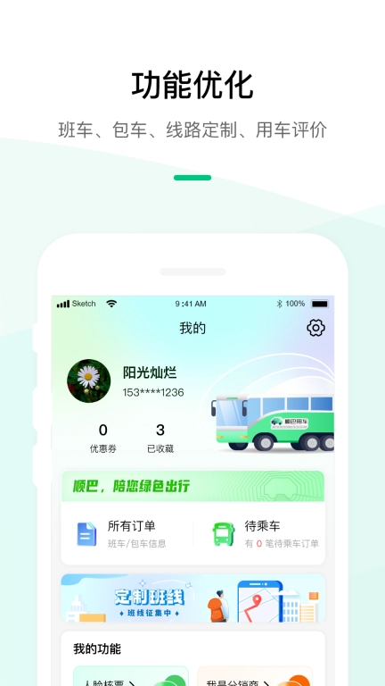 顺巴出行