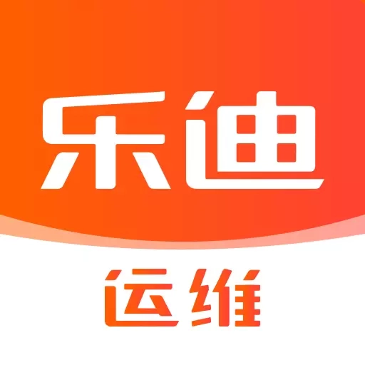 乐迪运维