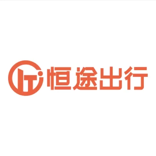 恒途出行