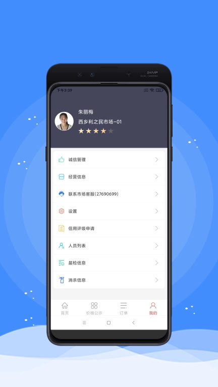 掌上农贸商户端