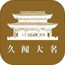 久闻大名