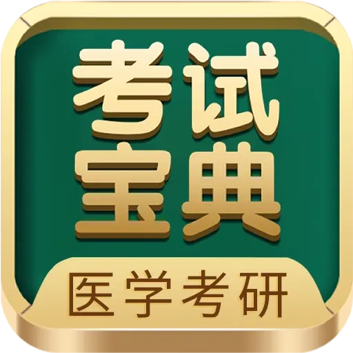 医学考研考试宝典