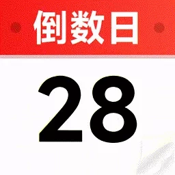 倒数小组件