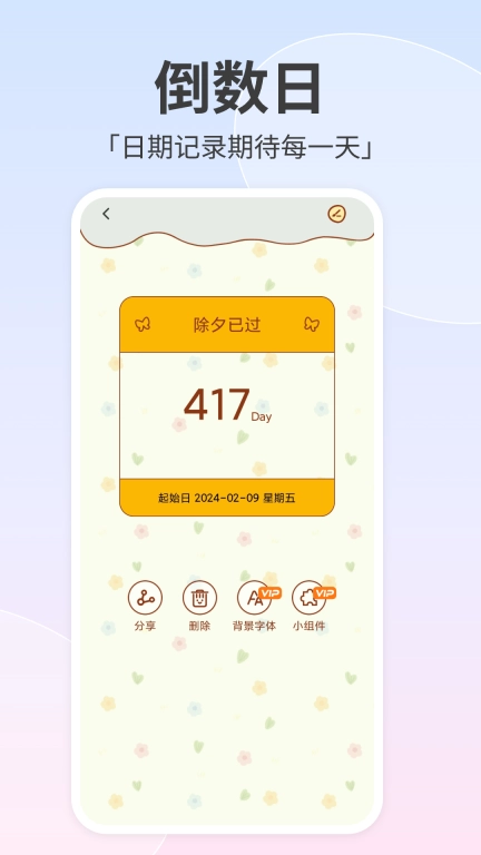 倒数小组件