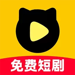 喵喵免费短剧-海量热门短剧
