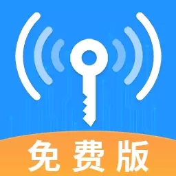 WiFi万能钥钥免费连