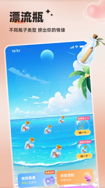蜜语漂流瓶-陌生人聊天交友