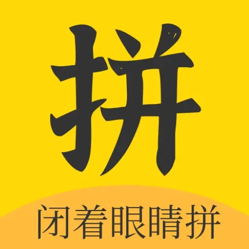 闭拼