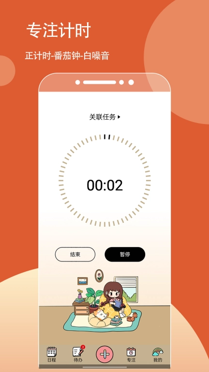待办计划-我的待办