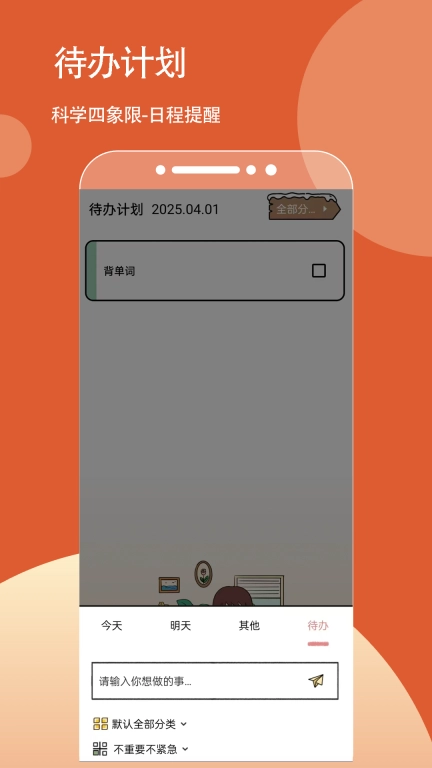待办计划-我的待办