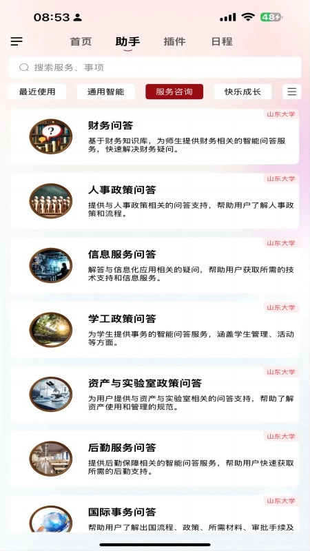 山大智能助手
