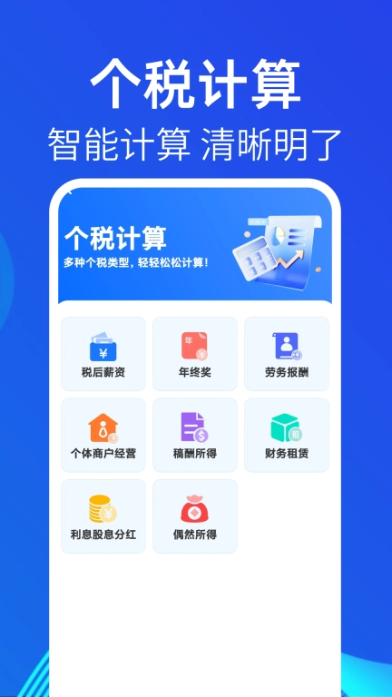 税务个人计算器