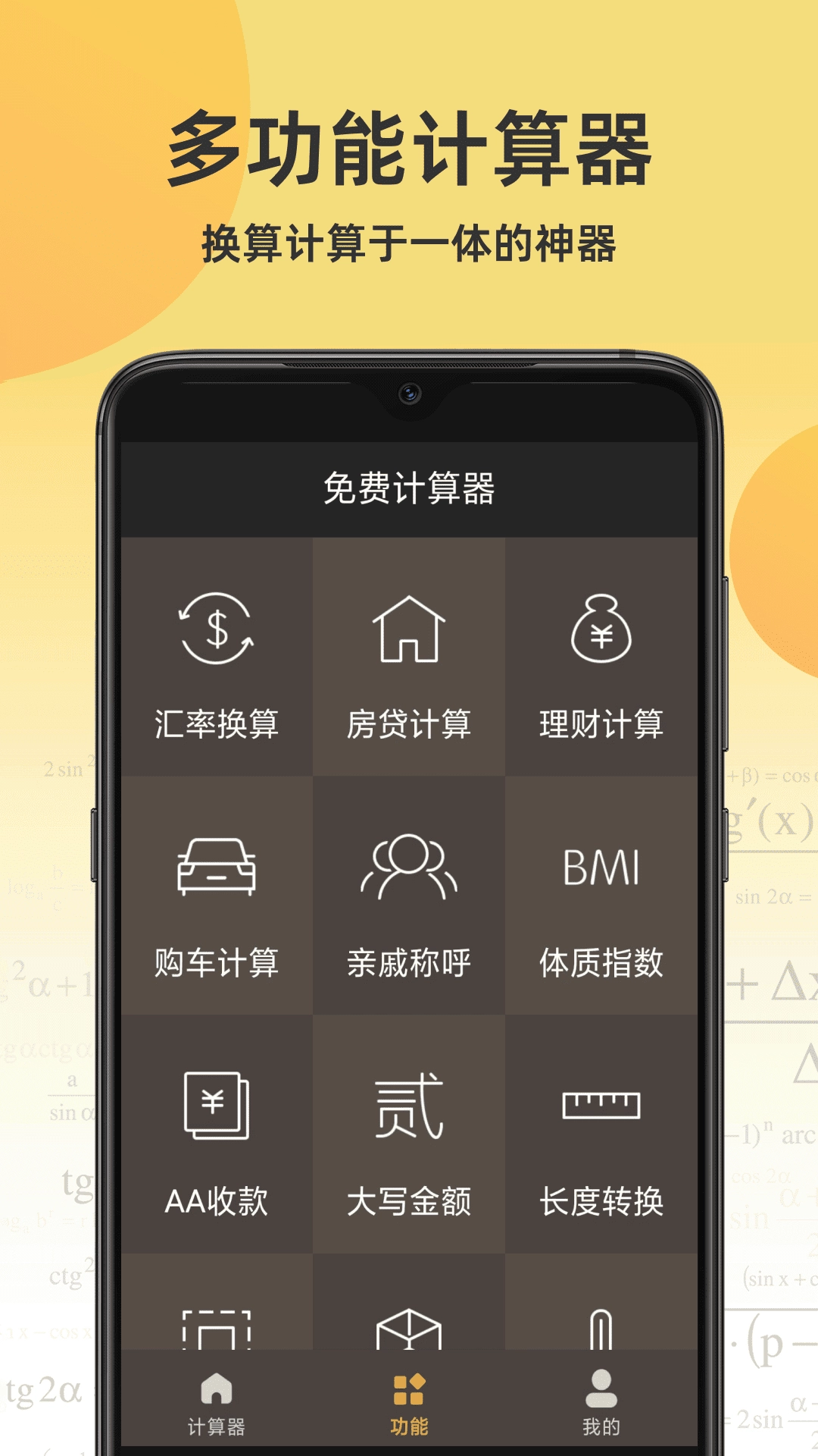 免费计算器