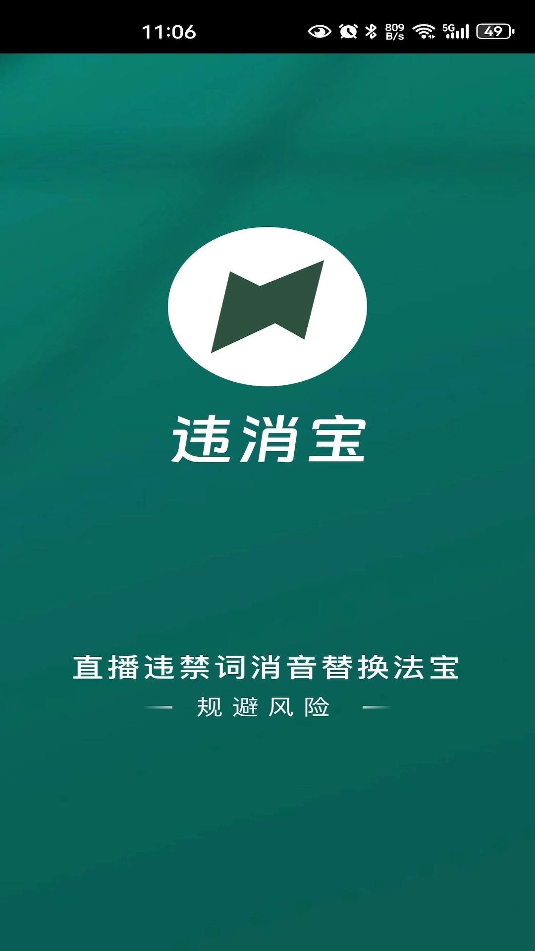 违消宝