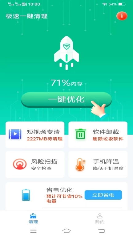 极速一键清理
