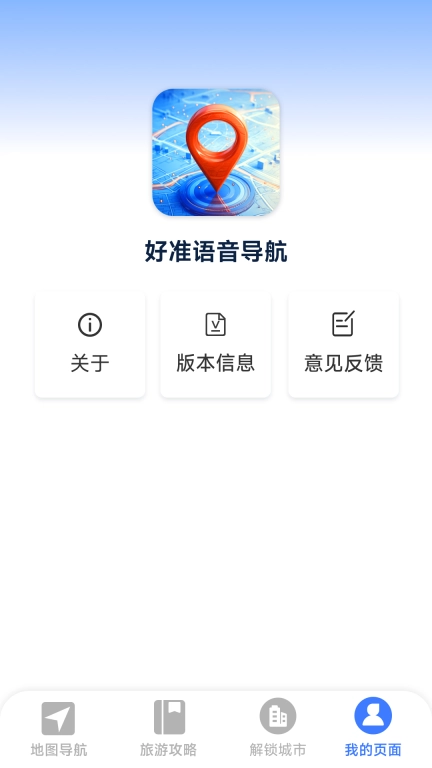 好准语音导航