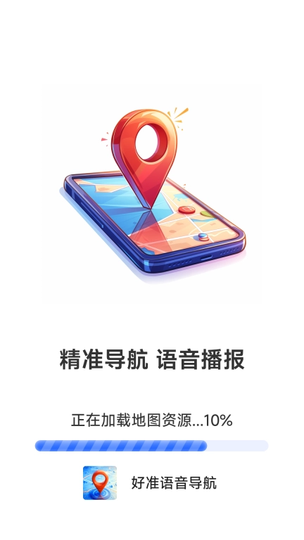 好准语音导航