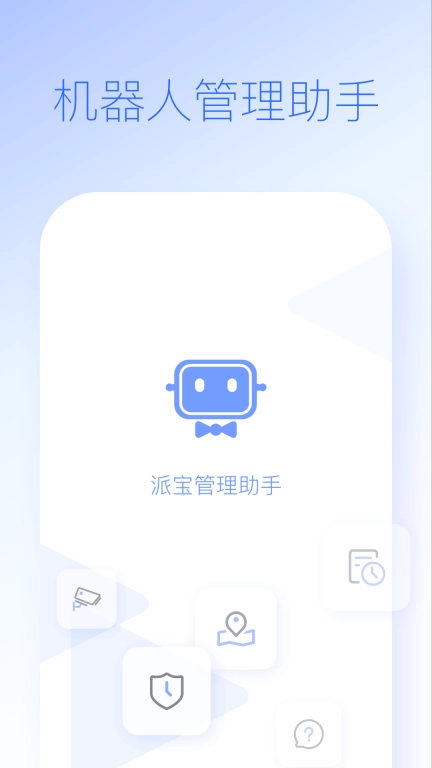 派宝管理助手