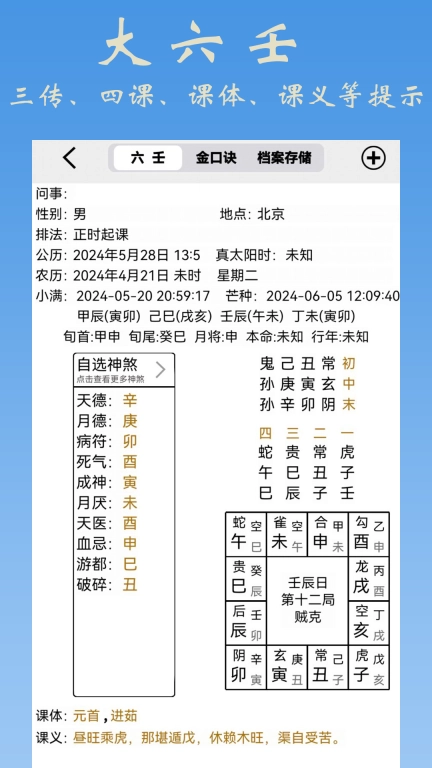 大师六壬-金口诀